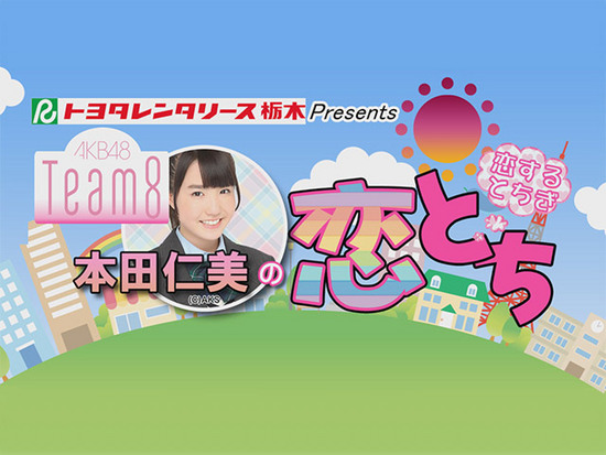 ȥ西󥿥꡼ Presents AKB48 Team 8 ĿȤ
