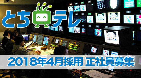 ２０１８年４月採用正社員募集のおしらせ