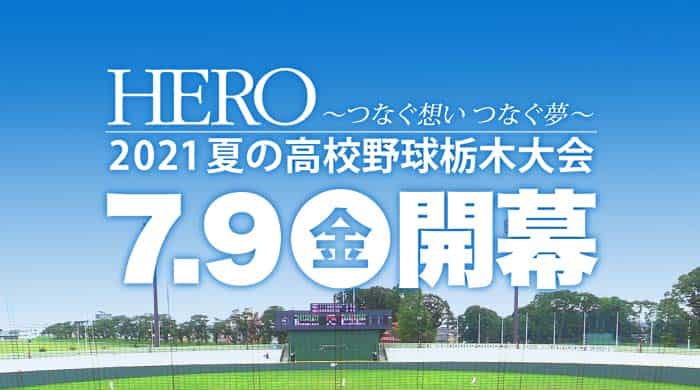 ２０２１年夏の高校野球栃木大会 とちテレ番組案内 とちぎテレビ