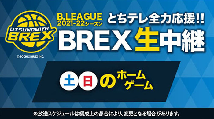 B League 宇都宮ブレックス中継 とちテレ番組案内 とちテレ