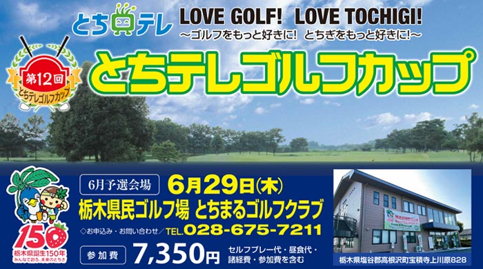 第12回とちテレゴルフカップ6月予選In栃木県民ゴルフ場 とちまるゴルフクラブ参加者募集中！