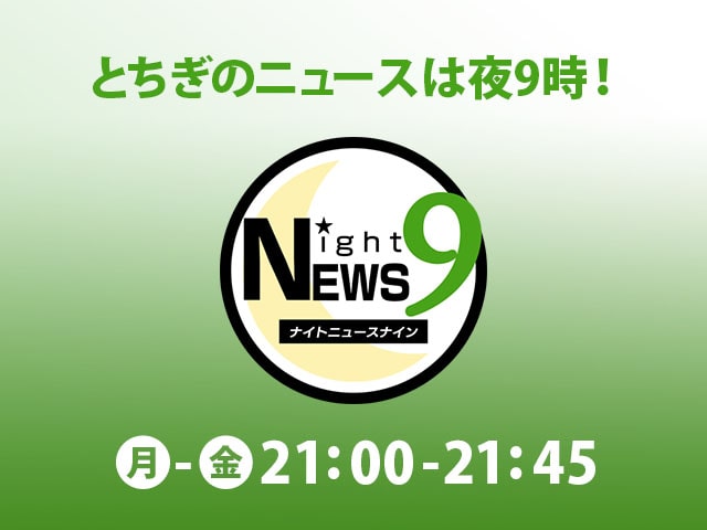 ナイトニュース9 とちテレ番組案内 とちぎテレビ ナイトニュース9 とちテレ番組案内 とちぎテレビ