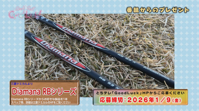 Good Luck!視聴者プレゼントのお知らせ(Diamana RBシリーズ)