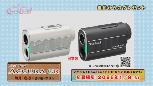 Good Luck!視聴者プレゼント ショットナビ「ACCURA GR」を1名様
