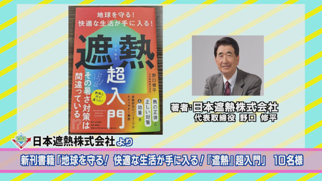 日本遮熱より、新刊書籍「地球を守る!快適な生活が手に入る!『遮熱』超入門」を10名様に