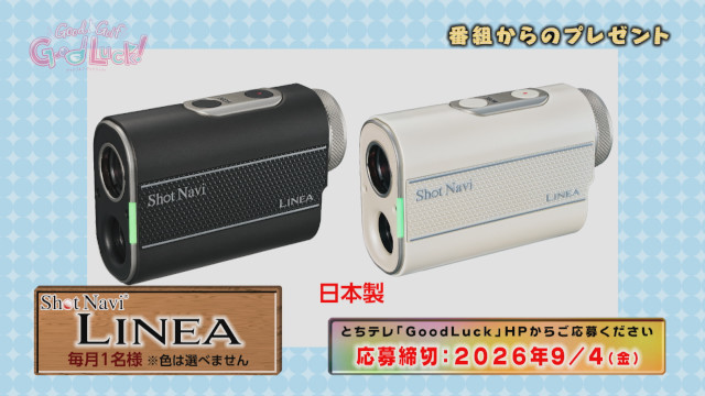 Good Luck!視聴者プレゼント ショットナビ「ACCURA GR」を1名様