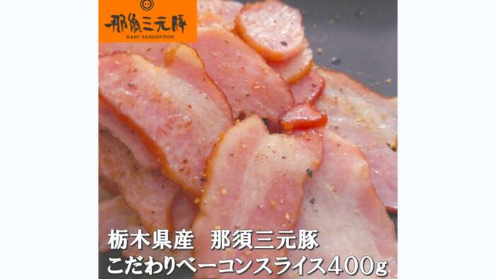 魅せます!とちブラ 「那須三元豚ベーコンスライス」を5名様にプレゼント!