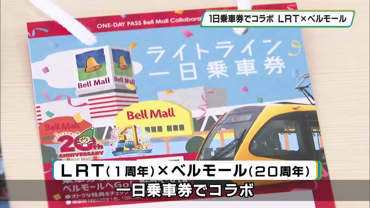 20周年ベルモールとコラボ ライトライン2カ月限定一日乗車券