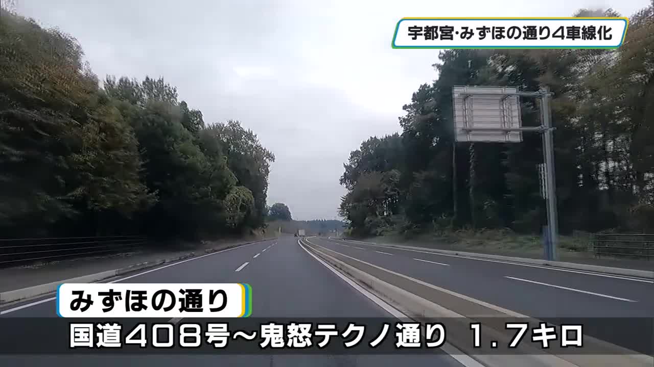 宇都宮市のみずほの通り 全線4車線化で利便性アップ－NEWS - と