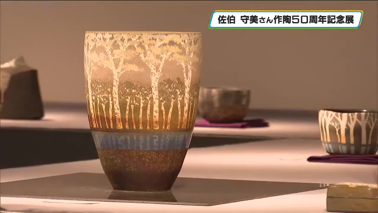 象嵌」で描く樹林文様…益子焼の陶芸家 佐伯 守美さん 作陶50周年を記念