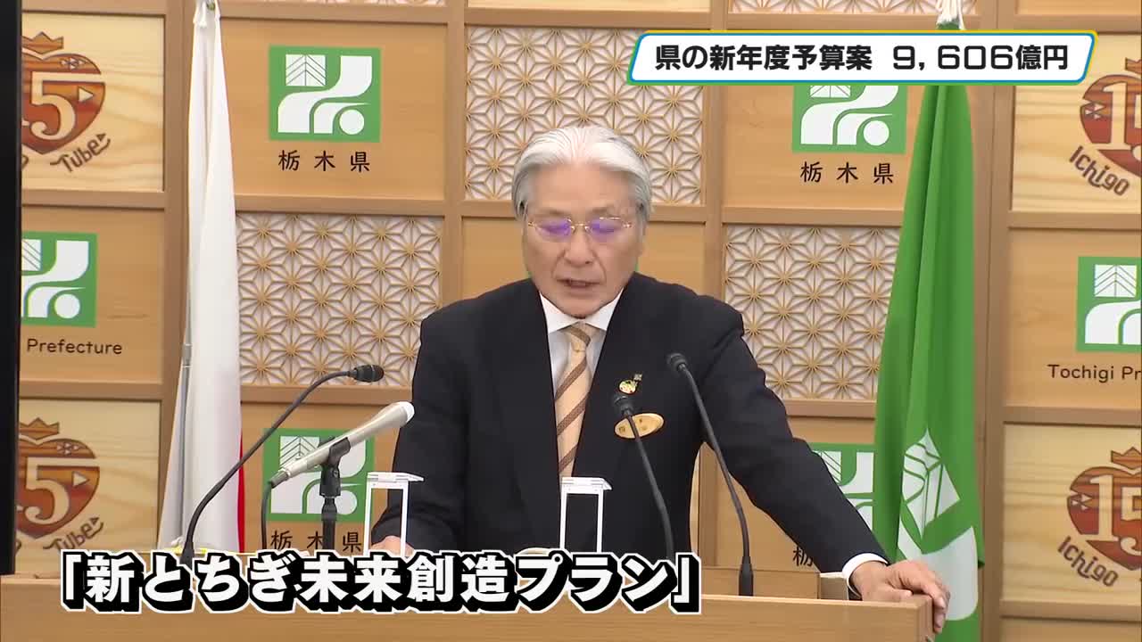 栃木県の2026年度予算案 9，606億円－NEWS - とちテレ