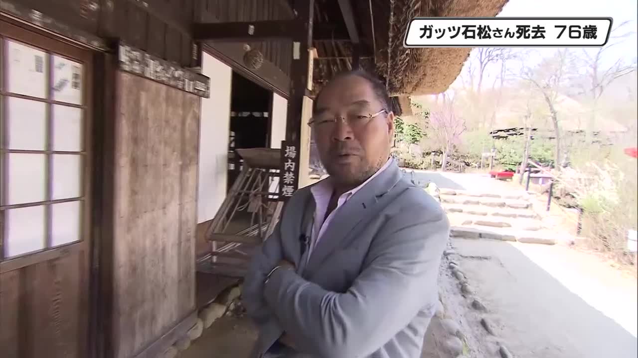 OK牧場」ガッツ石松さん死去 プロボクシング元世界ライト級王者 鹿沼市