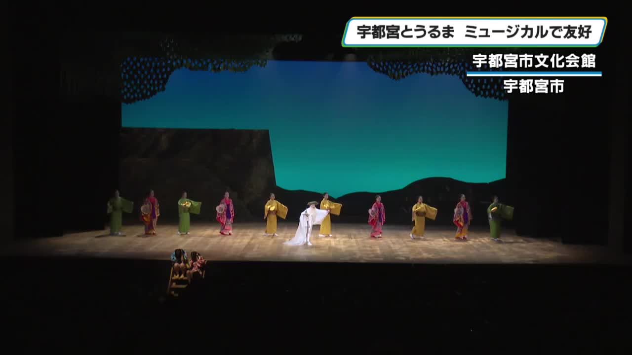 宇都宮市制130周年 うるま市と宇都宮市がミュージカルで交流深める