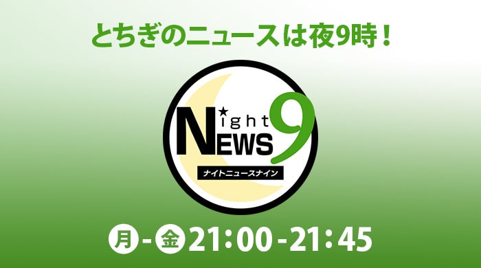 ナイトニュース９－とちテレ番組案内 - とちテレ