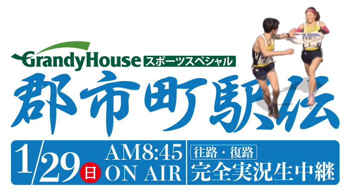 Grandyhouseスポーツスペシャル 23郡市町駅伝 とちテレ番組案内 とちテレ