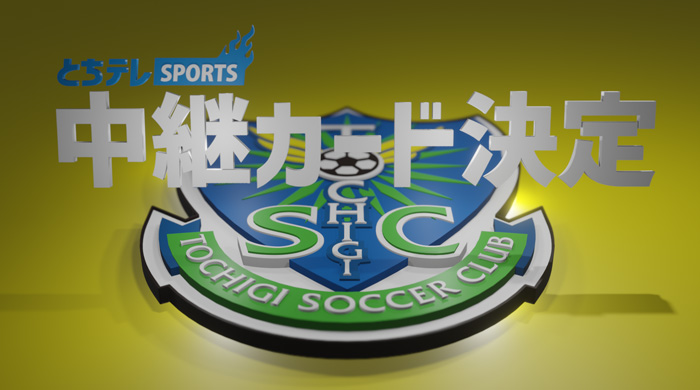 J2リーグ　栃木ＳＣホームゲーム中継