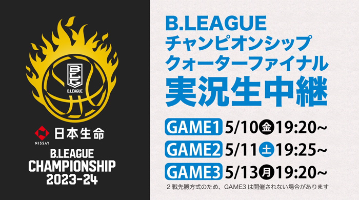 B.LEAGUE 2023-24　ブレックスホームゲーム放送予定