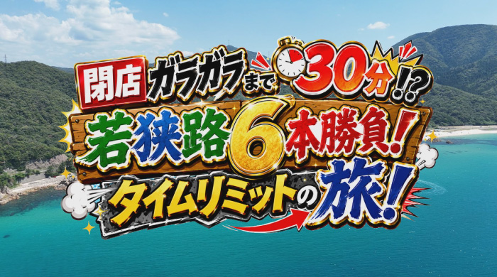 ��Ź���饬��ޤ�30ʬ!?�㶹ϩ6�ܾ��顪�������ߥåȤ�ι��