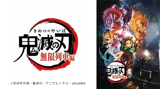 テレビアニメ 鬼滅の刃 無限列車編 とちテレ番組案内 とちテレ テレビアニメ 鬼滅の刃 無限列車編 とちテレ番組案内 とちテレ