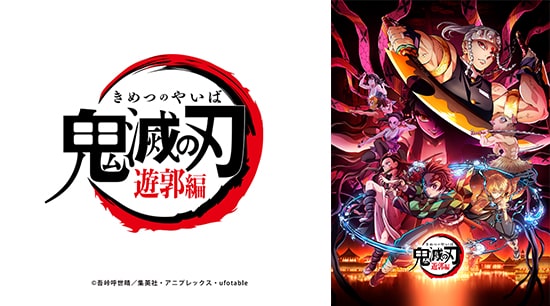 テレビアニメ 鬼滅の刃 遊郭編 とちテレ番組案内 とちテレ テレビアニメ 鬼滅の刃 遊郭編 とちテレ番組案内 とちテレ