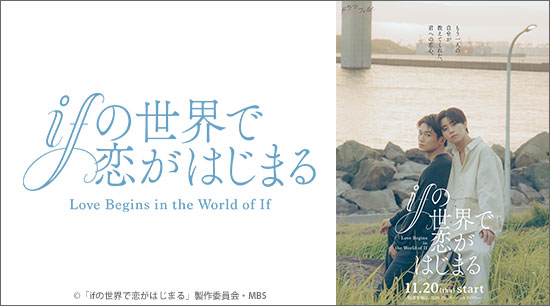 ifの世界で恋がはじまる