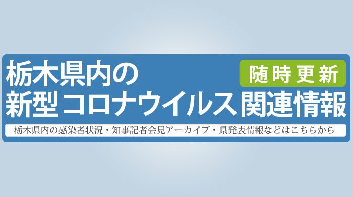 新型コロナウイルス関連情報まとめ お知らせ イベント情報 とちテレ