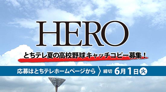 とちテレ夏の高校野球 キャッチコピー募集 お知らせ イベント情報 とちぎテレビ とちテレ夏の高校野球 キャッチコピー募集 お知らせ イベント情報 とちぎテレビ