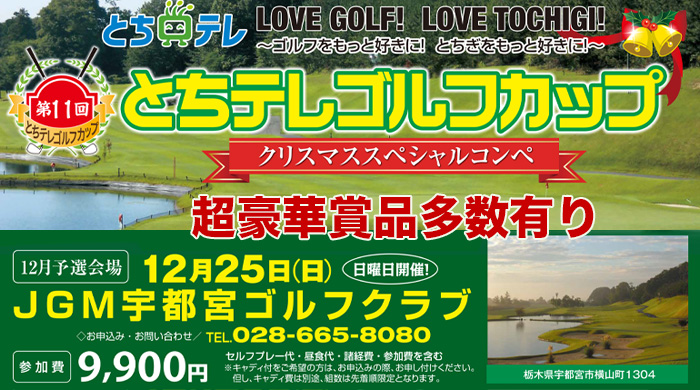 第11回とちテレゴルフカップ12月予選 In JGM宇都宮ゴルフクラブクリスマススペシャルコンペ