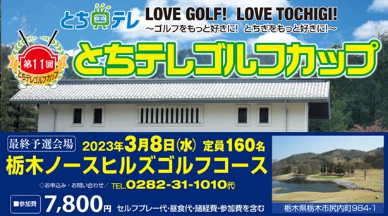 第11回とちテレゴルフカップ3月予選 In 栃木ノースヒルズゴルフコース
参加者募集中！
