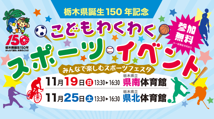 栃木県誕生150年記念こどもわくわくスポーツイベント〜みんなで楽しむスポーツフェスタ〜
