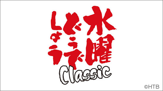 ���ˤɤ��Ǥ��礦Classic ��Ʈ����ɽ�硡1��7�����������