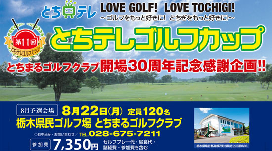 第11回とちテレゴルフカップ8月予選In栃木県民ゴルフ場 とちまるゴルフクラブ参加者募集中！
