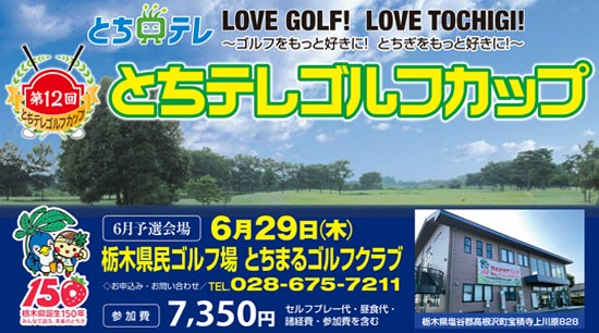 第12回とちテレゴルフカップ6月予選In栃木県民ゴルフ場 とちまるゴルフクラブ参加者募集中！