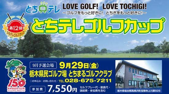第12回とちテレゴルフカップ9月予選In栃木県民ゴルフ場 とちまるゴルフクラブ参加者募集中

