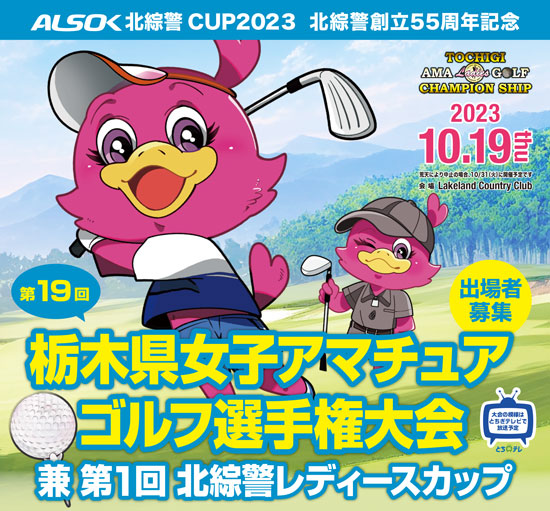 第19回 北綜警CUP 2023 栃木県女子アマチュアゴルフ選手権　参加者募集！！