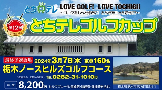 第12回とちテレゴルフカップ3月予選 In 栃木ノースヒルズゴルフコース 参加者募集中！
