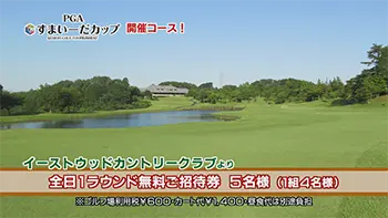 イーストウッドカントリークラブ