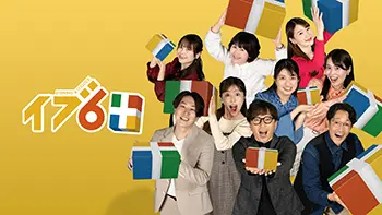 イブ6プラス
