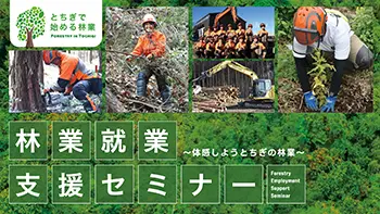 林業就業支援セミナー