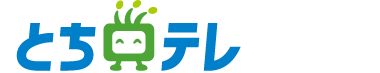 とちテレ