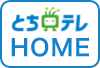 とちテレHOME